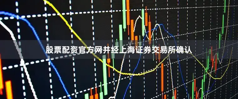 股票配资官方网并经上海证券交易所确认