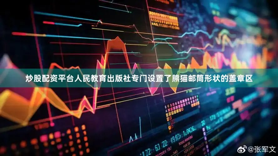 炒股配资平台人民教育出版社专门设置了熊猫邮筒形状的盖章区