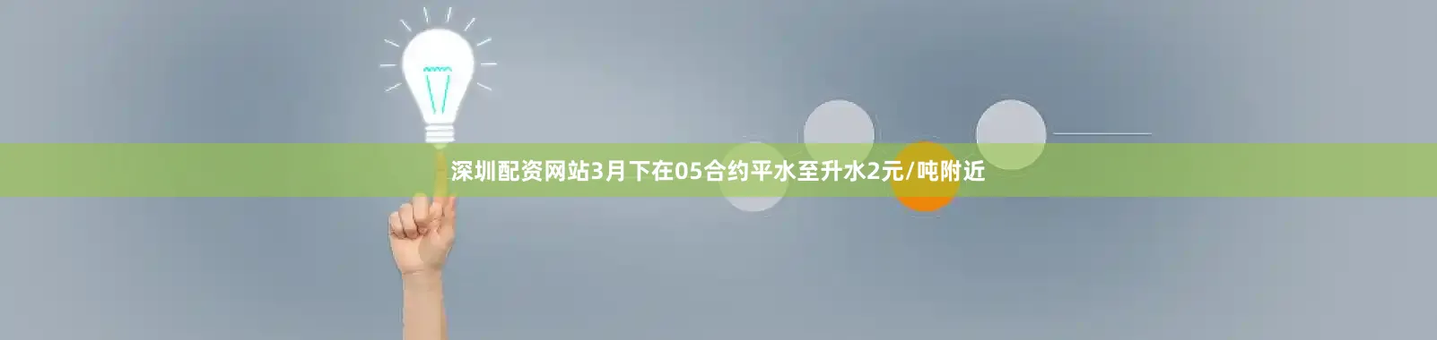 深圳配资网站3月下在05合约平水至升水2元/吨附近