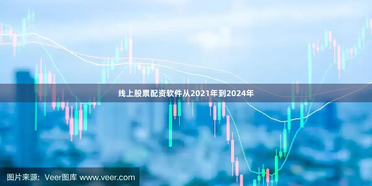 线上股票配资软件从2021年到2024年