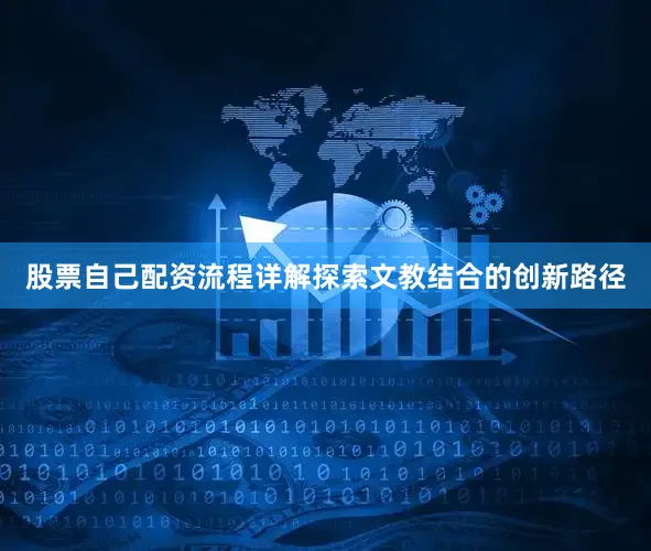 股票自己配资流程详解探索文教结合的创新路径