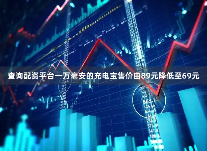 查询配资平台一万毫安的充电宝售价由89元降低至69元