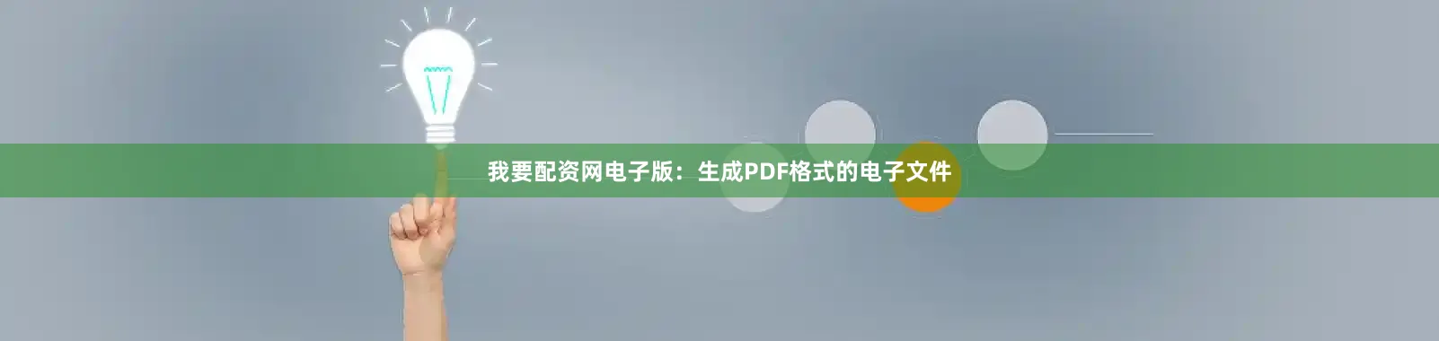 我要配资网电子版：生成PDF格式的电子文件