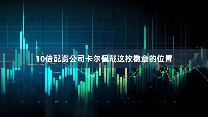 10倍配资公司卡尔佩戴这枚徽章的位置