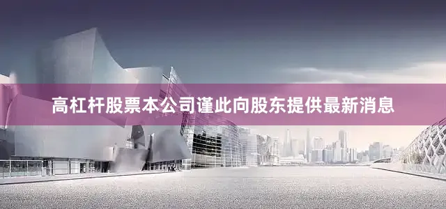 高杠杆股票本公司谨此向股东提供最新消息
