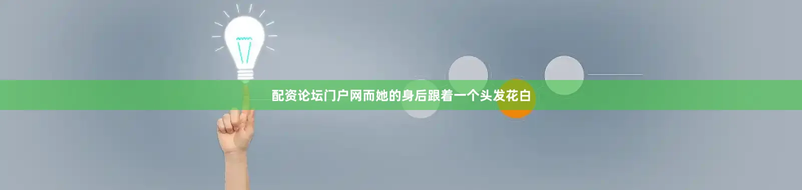 配资论坛门户网而她的身后跟着一个头发花白