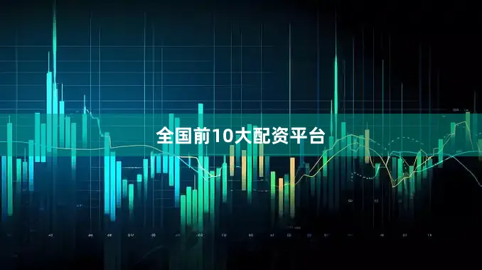 全国前10大配资平台