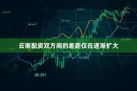云南配资双方间的差距仅在逐渐扩大