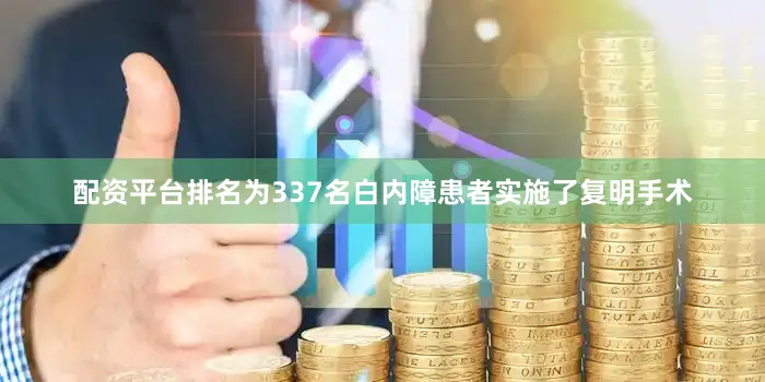 配资平台排名为337名白内障患者实施了复明手术