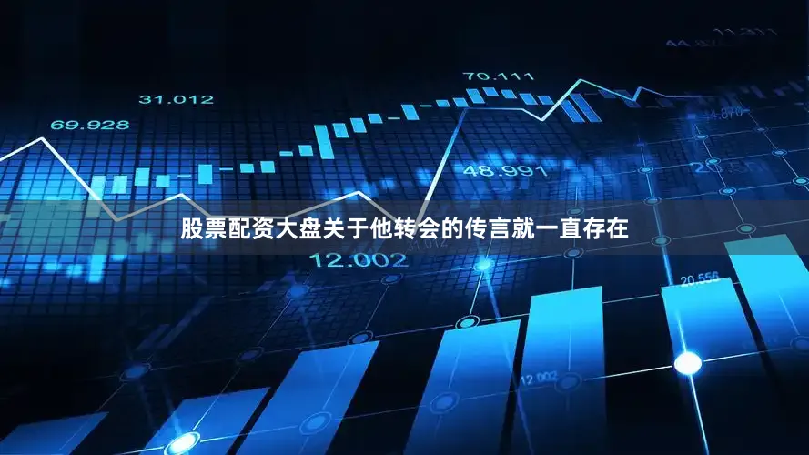 股票配资大盘关于他转会的传言就一直存在