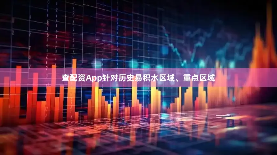 查配资App针对历史易积水区域、重点区域