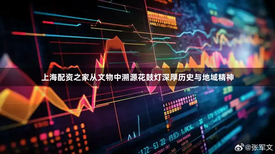 上海配资之家从文物中溯源花鼓灯深厚历史与地域精神