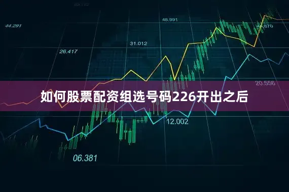 如何股票配资组选号码226开出之后