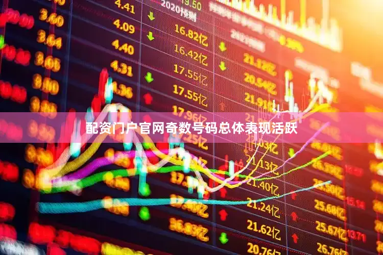 配资门户官网奇数号码总体表现活跃