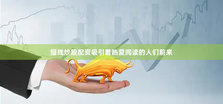 短线炒股配资吸引着热爱阅读的人们前来
