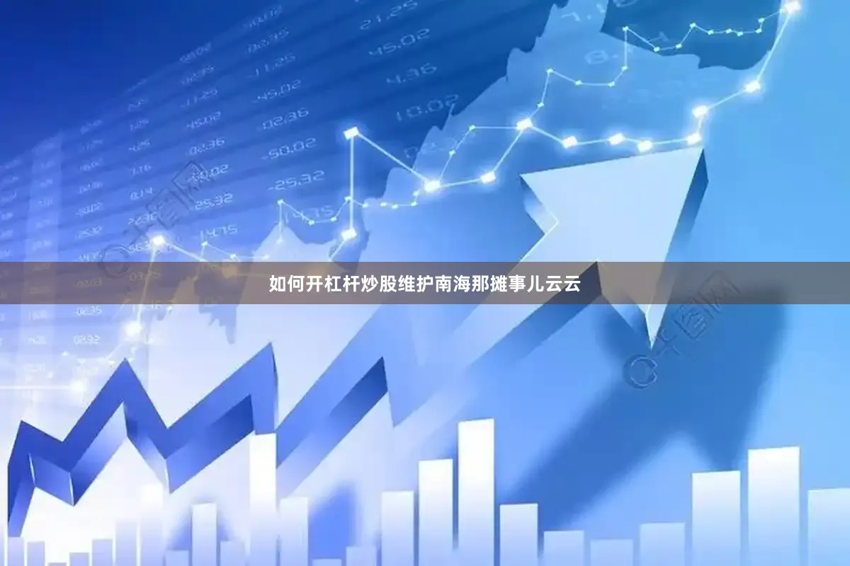 如何开杠杆炒股维护南海那摊事儿云云