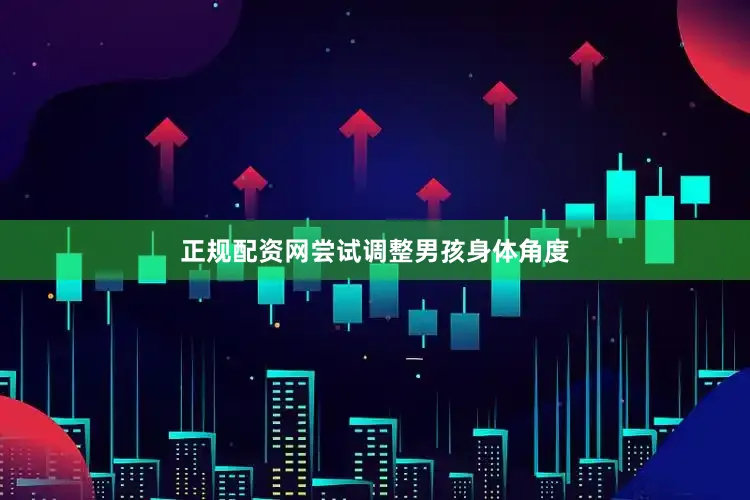 正规配资网尝试调整男孩身体角度